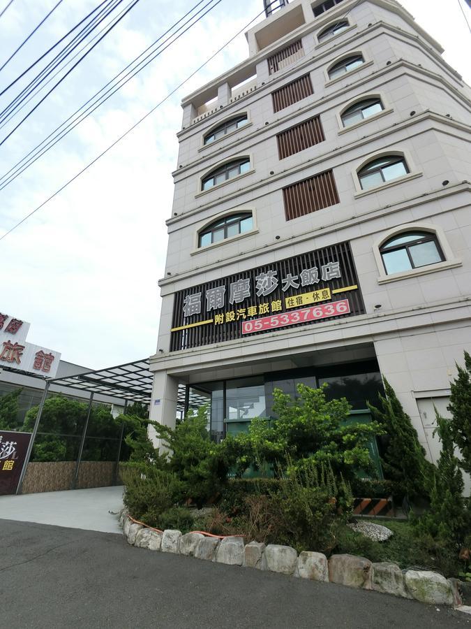 雲林斗六福爾摩莎大飯店 호텔 외부 사진